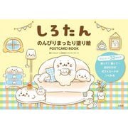 しろたん―のんびりまったり塗り絵POSTCARD BOOK [単行本]
