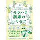 「夫がこわい」を卒業したいあなたのモラハラ離婚のトリセツ [単行本]