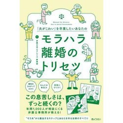 「夫がこわい」を卒業したいあなたのモラハラ離婚のトリセツ [単行本]