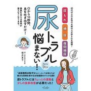 尿トラブルに悩まない! [単行本]
