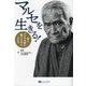 マルセを生きる!―芸人マルセ太郎に魅入られた人たち [単行本]