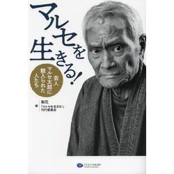 マルセを生きる!―芸人マルセ太郎に魅入られた人たち [単行本]