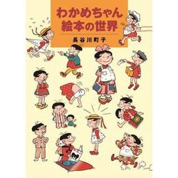 わかめちゃん絵本の世界 [単行本]