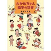 わかめちゃん絵本の世界 [単行本]