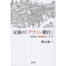 元禄の「グラミン銀行」―加賀藩「連帯経済」の行方 [単行本]