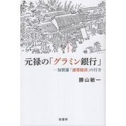 元禄の「グラミン銀行」―加賀藩「連帯経済」の行方 [単行本]