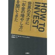 世界の天才に「お金の増やし方」を聞いてきた [単行本]