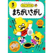 うんこドリルまちがいさがし 3さい―日本一楽しい学習ドリル [全集叢書]