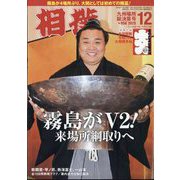 相撲 2023年 12月号 [雑誌]