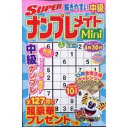 SUPER (スーパー) ナンプレメイトmini (ミニ) 2024年 01月号 [雑誌]