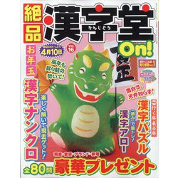 絶品漢字堂On!  2024年 01月号 [雑誌]