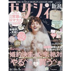 ゼクシィ 新潟版 2024年 01月号 [雑誌]