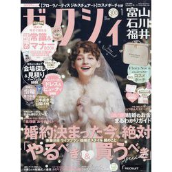 ゼクシィ 富山・石川・福井版 2024年 01月号 [雑誌]