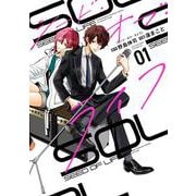 シード・オブ・ライフ　１ [コミック]