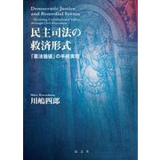 民主司法の救済形式―「憲法価値」の手続実現 [単行本]