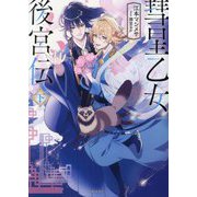 彗星乙女後宮伝〈下〉(PASH!文庫) [文庫]
