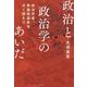 政治と政治学のあいだ―政治学者、衆議院選挙をかく闘えり [単行本]
