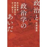 政治と政治学のあいだ―政治学者、衆議院選挙をかく闘えり [単行本]