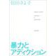 暴力とアディクション―VIOLENCE & ADDICTION [単行本]