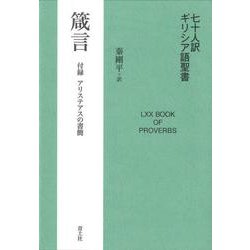 七十人訳ギリシア語聖書 マカベア書 中古本・書籍 | ブックオフ