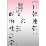 〈日韓連帯〉の政治社会学－親密圏と公共圏からのアプローチ [単行本]
