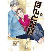 ほんと野獣<１７>(ＧＵＳＨ　ＣＯＭＩＣＳ) [コミック]