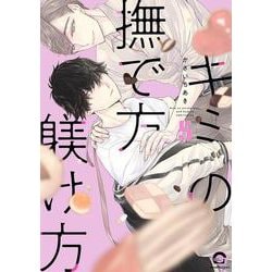 キミの撫で方躾け方<５>(ＧＵＳＨ　ＣＯＭＩＣＳ) [コミック]