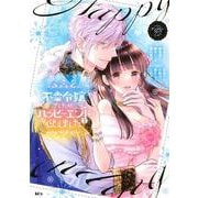 不幸令嬢でしたが、ハッピーエンドを迎えました　アンソロジーコミック（2）(KCx) [コミック]