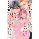 ひとりじめしたい、恋なんだ（3）(KCデラックス) [コミック]