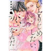 ひとりじめしたい、恋なんだ（3）(KCデラックス) [コミック]