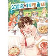 公爵家の料理番様　～300年生きる小さな料理人～（3）(ヤンマガKCスペシャル) [コミック]