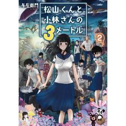 松山くんと小林さんの3メートル（2）(ヤンマガKCスペシャル) [コミック]