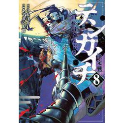 テンカイチ　日本最強武芸者決定戦（8）(ヤンマガKCスペシャル) [コミック]