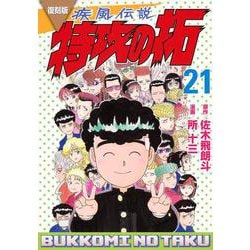 復刻版　疾風伝説　特攻の拓（21）(KCデラックス) [コミック]