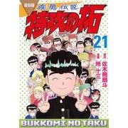 復刻版　疾風伝説　特攻の拓（21）(KCデラックス) [コミック]
