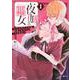 夜伽の悪女　～発情体質令嬢は、夜ごと皇帝に愛される～（1）(KCx) [コミック]