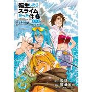 転生したらスライムだった件　番外編　～とある休暇の過ごし方～（1）(シリウスKC) [コミック]
