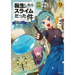 転生したらスライムだった件　異聞　～魔国暮らしのトリニティ～（9）(シリウスKC) [コミック]
