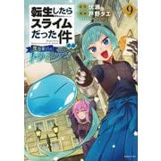 転生したらスライムだった件　異聞　～魔国暮らしのトリニティ～（9）(シリウスKC) [コミック]