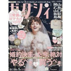 ゼクシィ 岡山・広島・山口・鳥取・島根版 2024年 01月号 [雑誌]