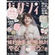 ゼクシィ 岡山・広島・山口・鳥取・島根版 2024年 01月号 [雑誌]