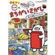 回転すしスシローのまちがいさがし―だっこずしといっしょに [単行本]