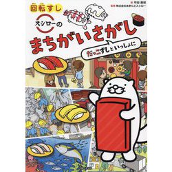 回転すしスシローのまちがいさがし―だっこずしといっしょに [単行本]
