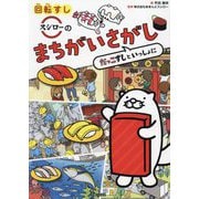 回転すしスシローのまちがいさがし―だっこずしといっしょに [単行本]
