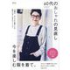 60代のおしゃれの見直し今を楽しむ服を着て。―Reconsidering My Fashion [単行本]