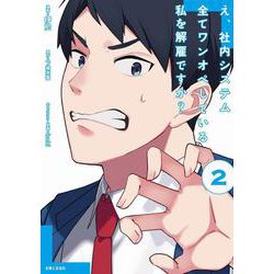 え、社内システム全てワンオペしている私を解雇ですか？ 2(PASH！コミックス) [コミック]