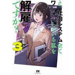 え、社内システム全てワンオペしている私を解雇ですか？ 3(PASH！ブックス) [単行本]