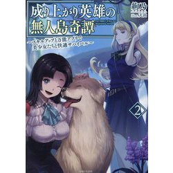成り上がり英雄の無人島奇譚―スキルアップと万能アプリで美少女たちと快適サバイバル〈2〉(PASH!文庫) [文庫]