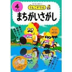 うんこドリルまちがいさがし 4さい―日本一楽しい学習ドリル [全集叢書]