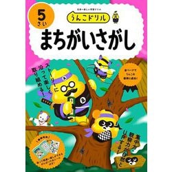 うんこドリルまちがいさがし 5さい―日本一楽しい学習ドリル [全集叢書]